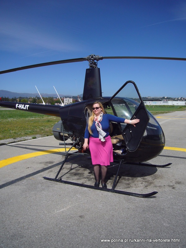 Полина Юрьевна найдет любой вертолет для Вас в Каннах, Ницце, Монако, Франции, Швейцарии, Автсрии